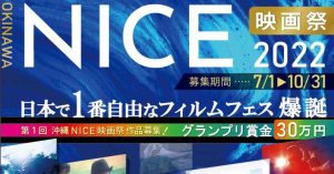 沖縄NICE映画祭2022