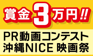 賞金3万円！PR動画コンテスト by 沖縄NICE映画祭