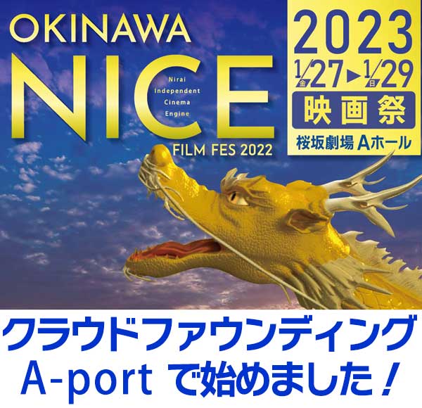 沖縄NICE映画祭クラファン開始！