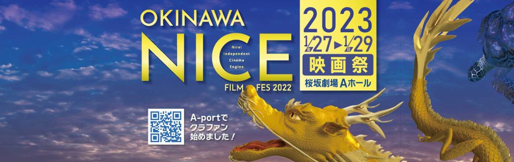 沖縄NICE映画祭　2023.1.27～1.29.　桜坂劇場Aホール　クラファン始めました！