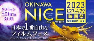 沖縄NICE映画祭　2023.1.27～1.29.　桜坂劇場ホールA