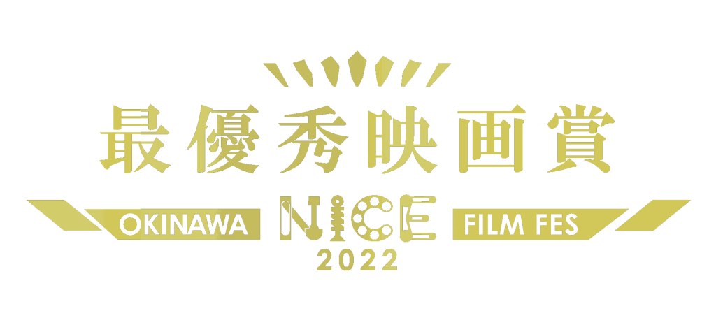 沖縄NICE映画祭2022最優秀映画賞