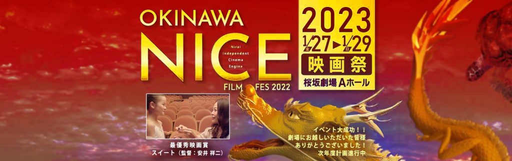 沖縄NICE映画祭　2023.1.27～1.29.　桜坂劇場Aホール、大成功でした！