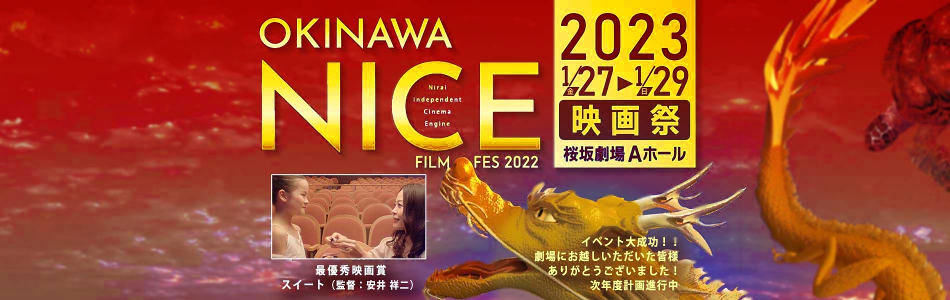 沖縄NICE映画祭　2023.1.27～1.29.　桜坂劇場Aホール　クラファン始めました！
