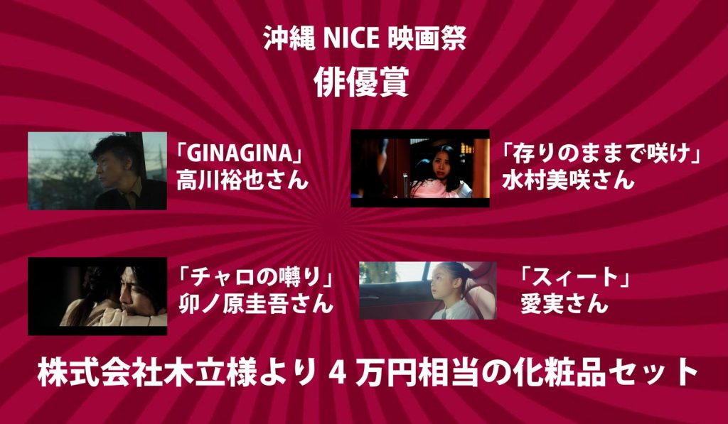 沖縄NICE映画祭　俳優賞4枠