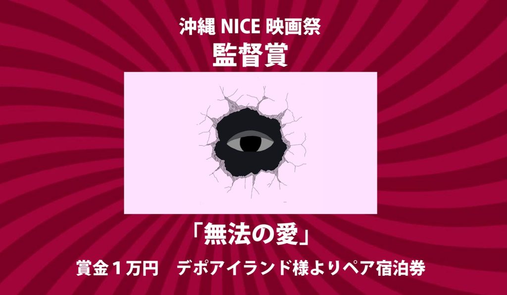 沖縄NICE映画祭監督賞「無法の愛」