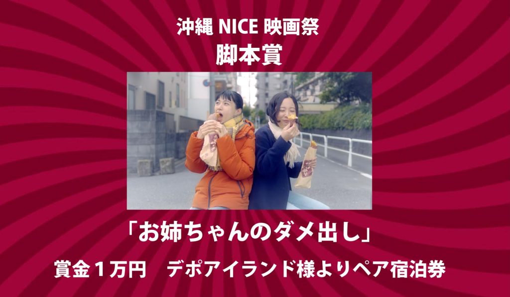 沖縄NICE映画祭　脚本賞「お姉ちゃんのダメ出し」