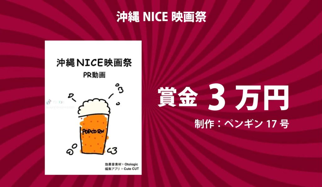 沖縄NICE映画祭PR動画賞「ポップコーン」