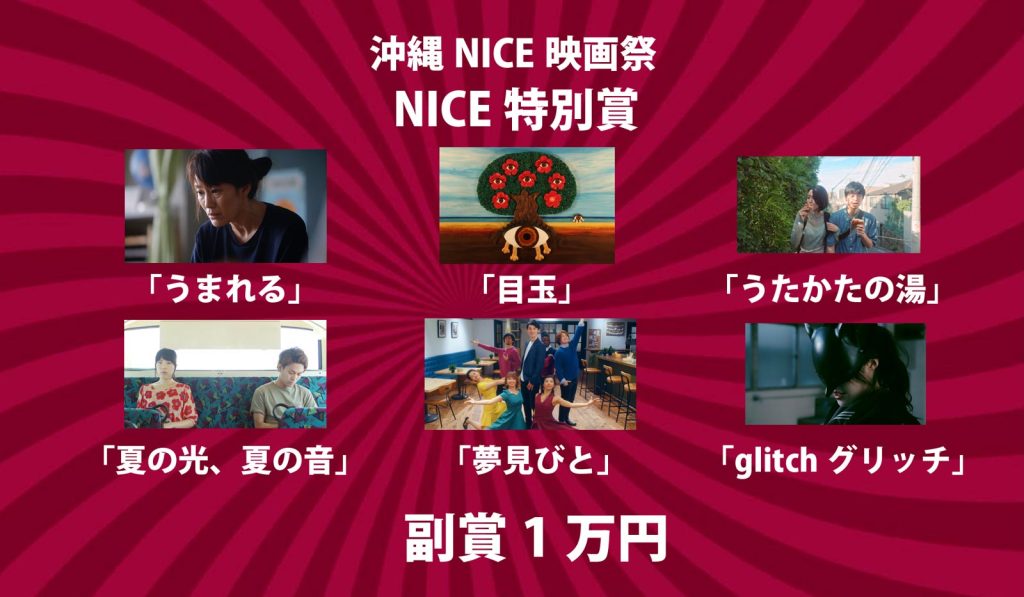沖縄NICE映画祭特別賞6枠