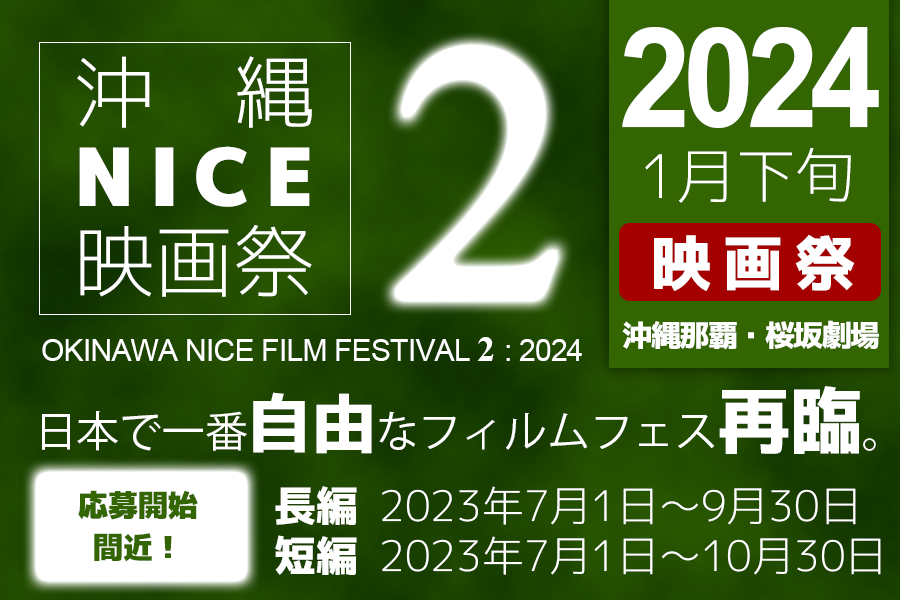 沖縄NICE映画祭2 日本で一番自由なフィルムフェス、再臨