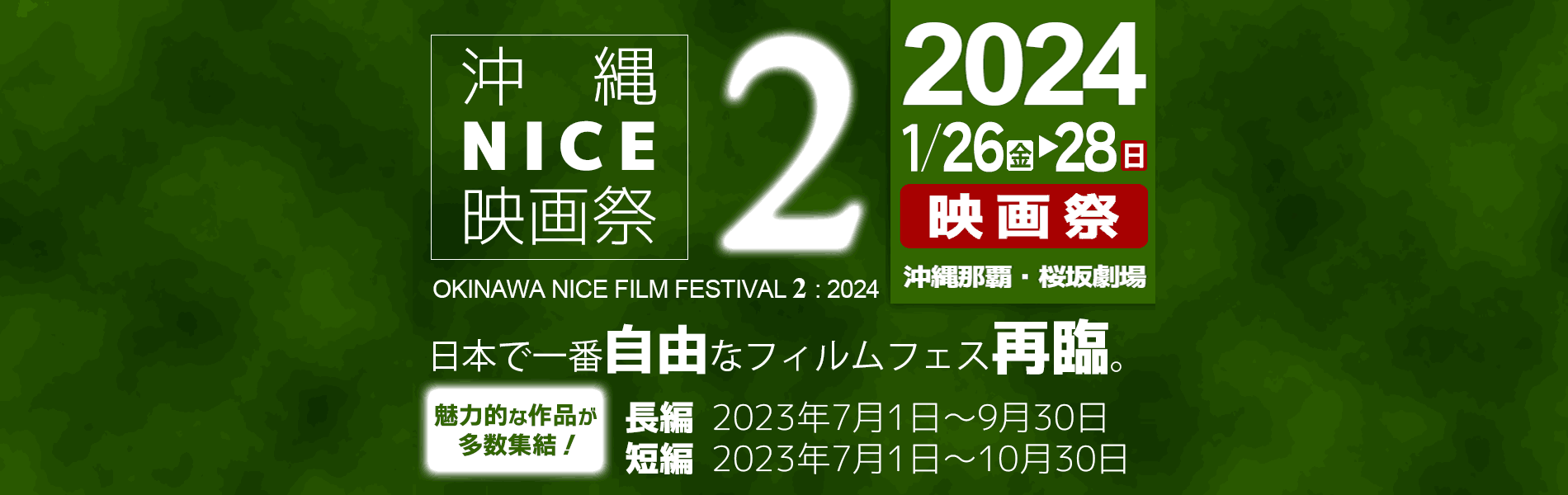 沖縄NICE映画祭2　応募開始