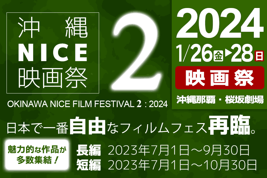 沖縄NICE映画祭2　日本で1番自由なフィルムフェス再臨。