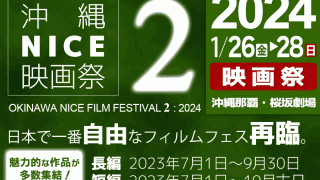 沖縄NICE映画祭２