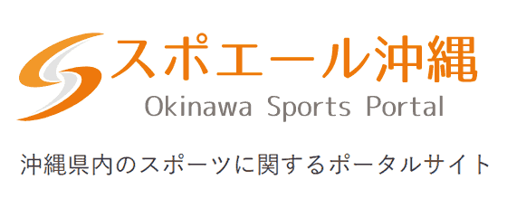 スポエール沖縄：沖縄県内のスポーツに関するポータルサイト