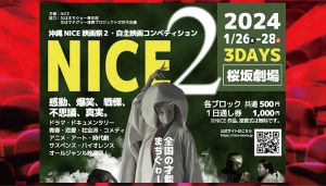 沖縄NICE映画祭2（2024）各賞発表・詳細