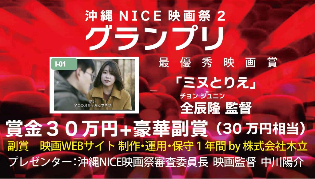 沖縄NICE映画祭2　グランプリ　「ミヌとりえ」 全辰隆（チョン ジュニン）監督