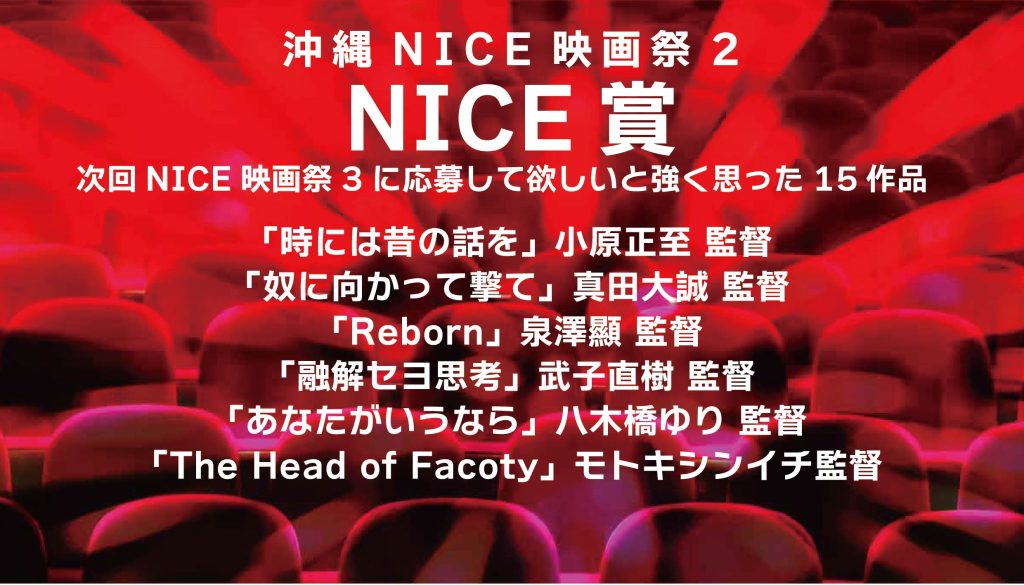 沖縄NICE映画祭2 NICE賞