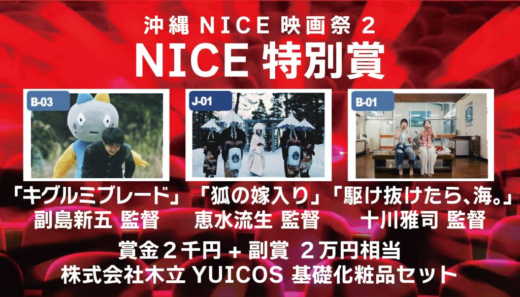 沖縄NICE映画祭2 NICE特別賞
