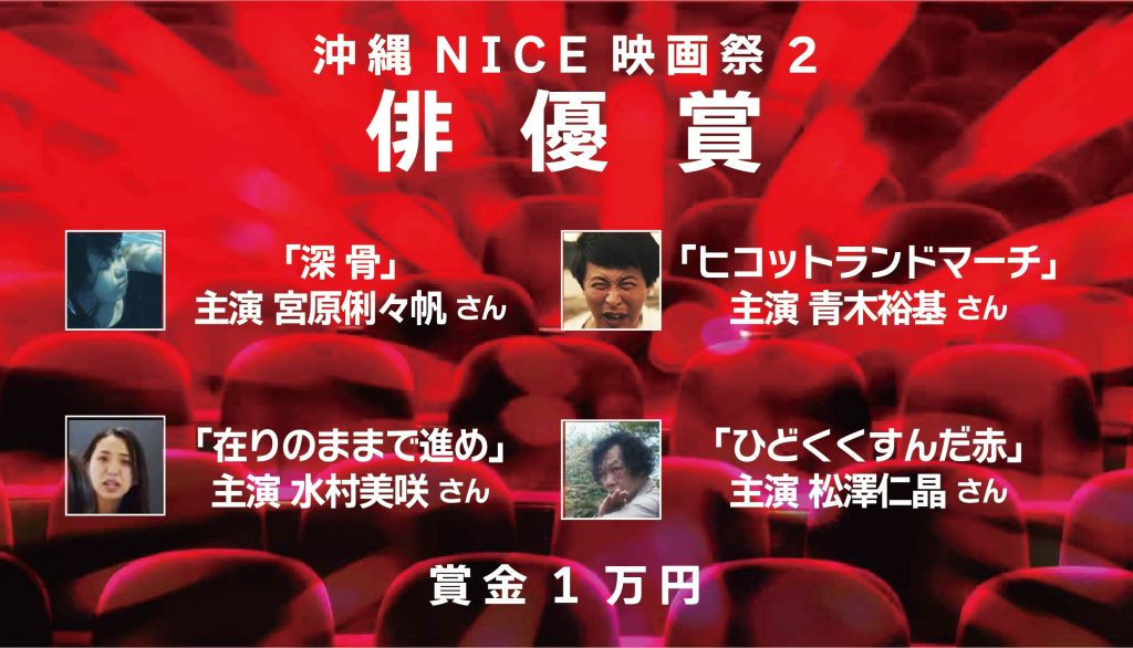 沖縄NICE映画祭2 俳優賞
