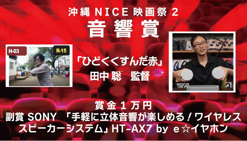 沖縄NICE映画祭2 音響賞