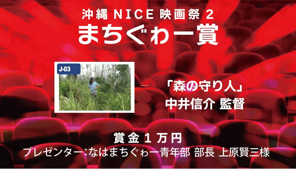 沖縄NICE映画祭2 まちぐぁー賞