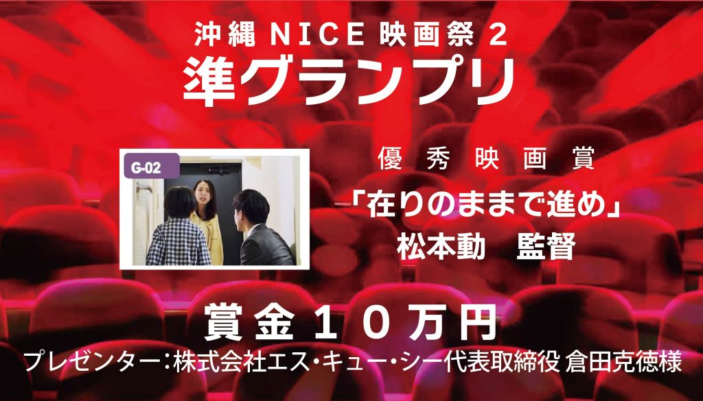 沖縄NICE映画祭2 準グランプリ 「在りのままで進め」 松本動　監督