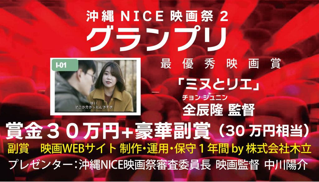 沖縄NICE映画祭2　グランプリ　「ミヌとリエ」 全辰隆（チョン ジュニン）監督