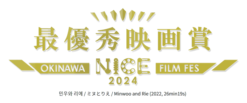 沖縄NICE映画祭2 最優秀映画賞（グランプリ）受賞作品『ミヌとりえ』
