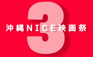 沖縄NICE映画祭3