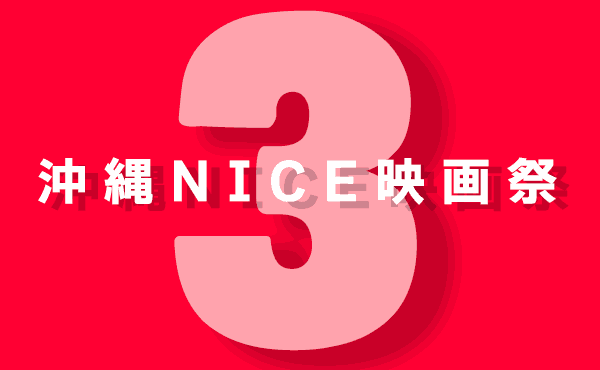 沖縄NICE映画祭3応募要項