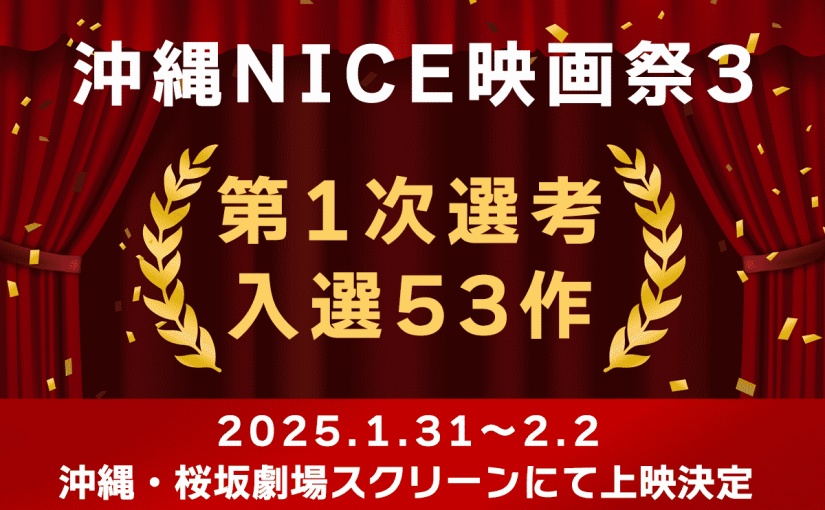 沖縄NICE映画祭3：第1次選考：入選53作の発表！