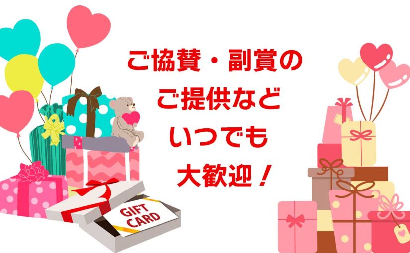 ご協賛・副賞のご提供など、いつでも大歓迎！