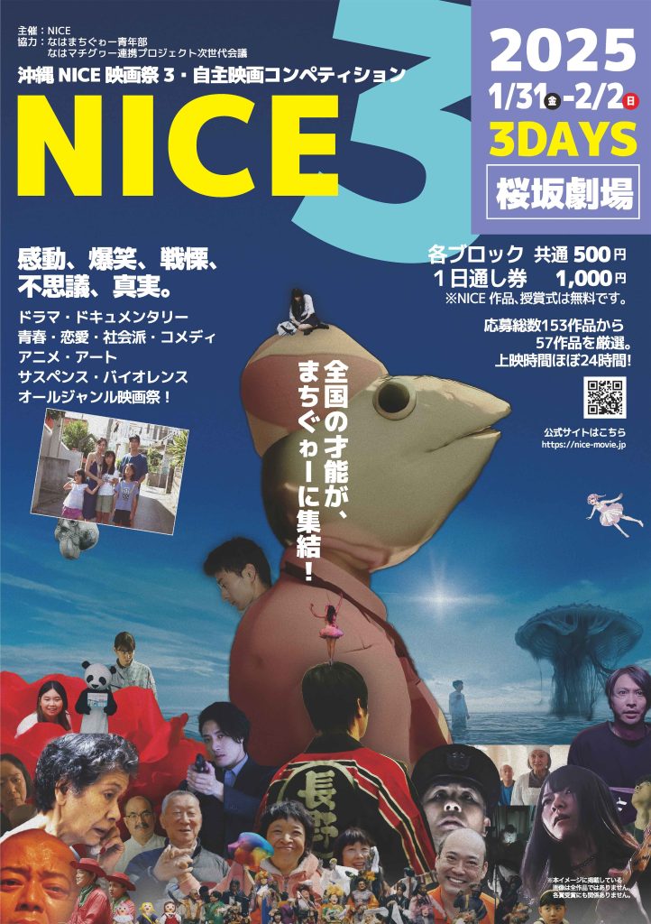 沖縄NICE映画祭3：第1次選考：入選57作の上映タイムテーブル+ナイスの５作を網羅したフライヤー完成！