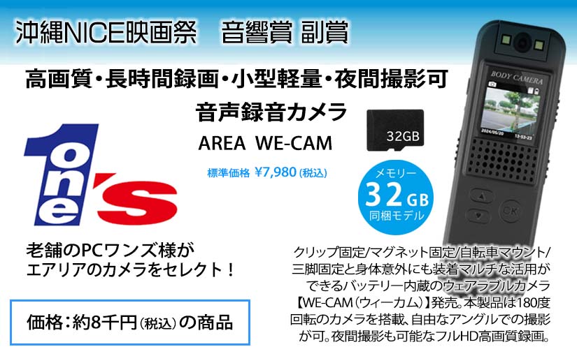 音響賞に高画質・長時間録画・小型軽量のウェアラブルカメラ
