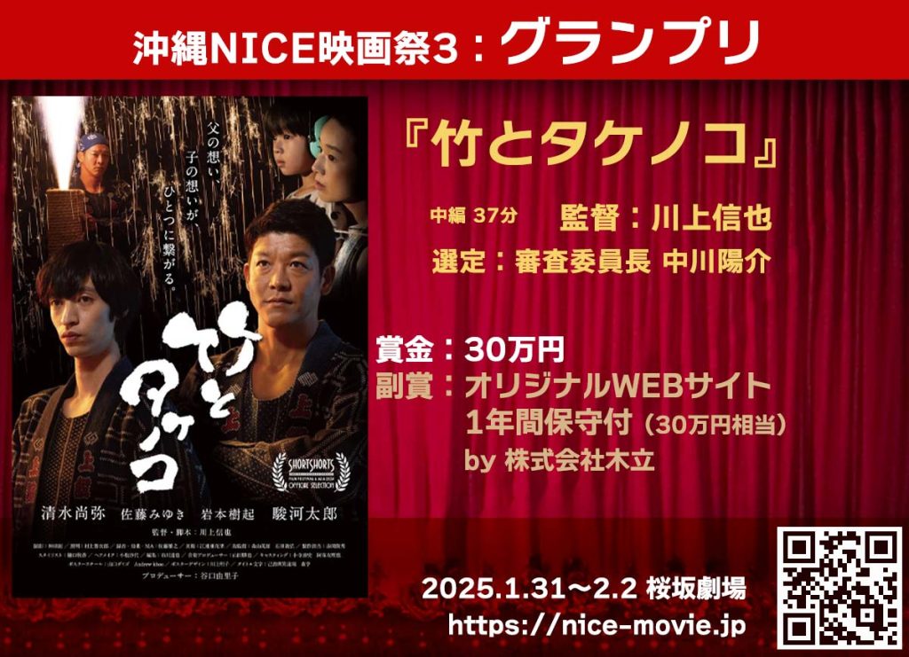 グランプリ『竹とタケノコ』（37分／監督：川上信也）沖縄NICE映画祭3