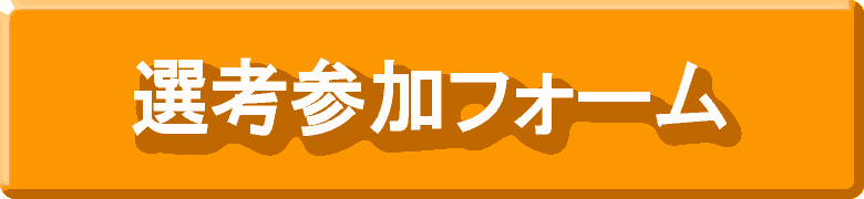 選考参加フォーム