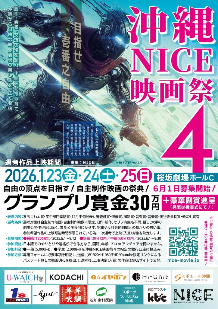 沖縄NICE映画祭4：WEBフライヤー第1弾！