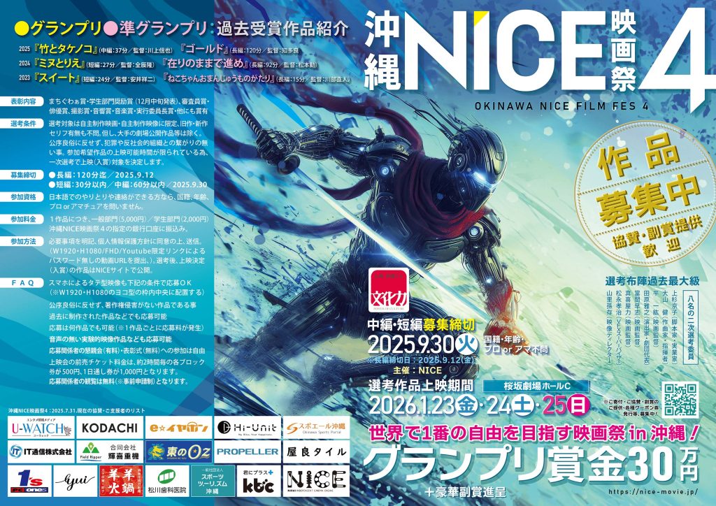 九州・沖縄から文化力：沖縄NICE映画祭4：WEBフライヤー第3弾ver5！表面