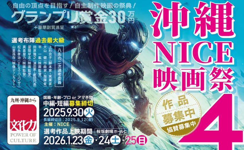 沖縄NICE映画祭4：募集要項