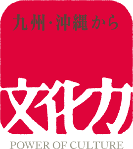 九州・沖縄から文化力：沖縄NICE映画祭4