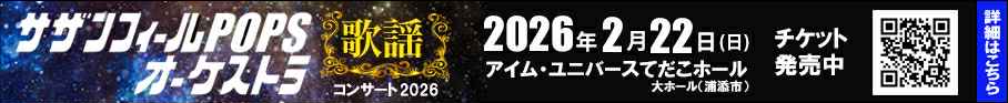 サザンフィールPOPSオーケストラ歌謡コンサート2026