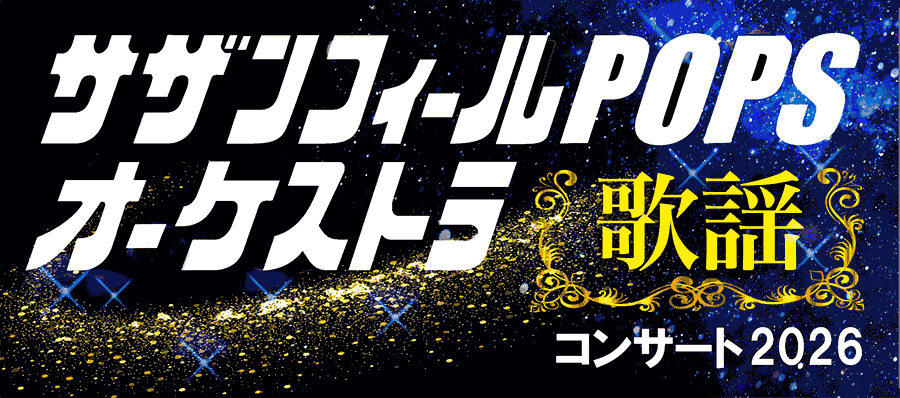 サザンフィールPOPSオーケストラ歌謡コンサート2026