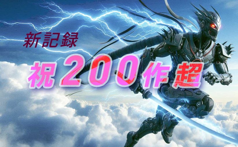 新記録200作超