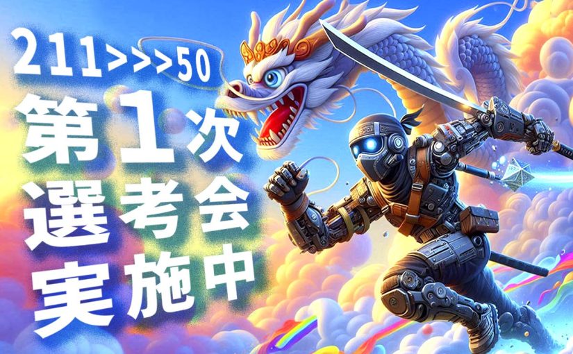 第１次選考実施中！記者会見は11月10日（月）14時から