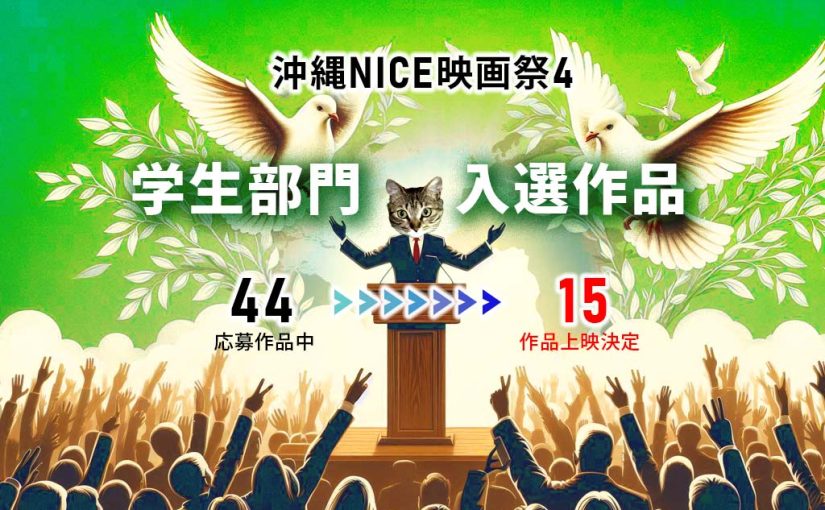 学生部門：入選１５作品