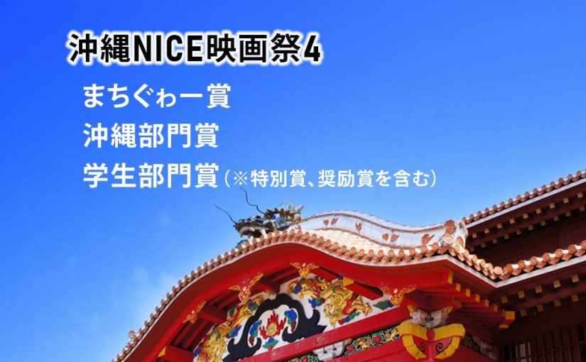 まちぐゎー賞・沖縄部門賞・学生部門賞の発表