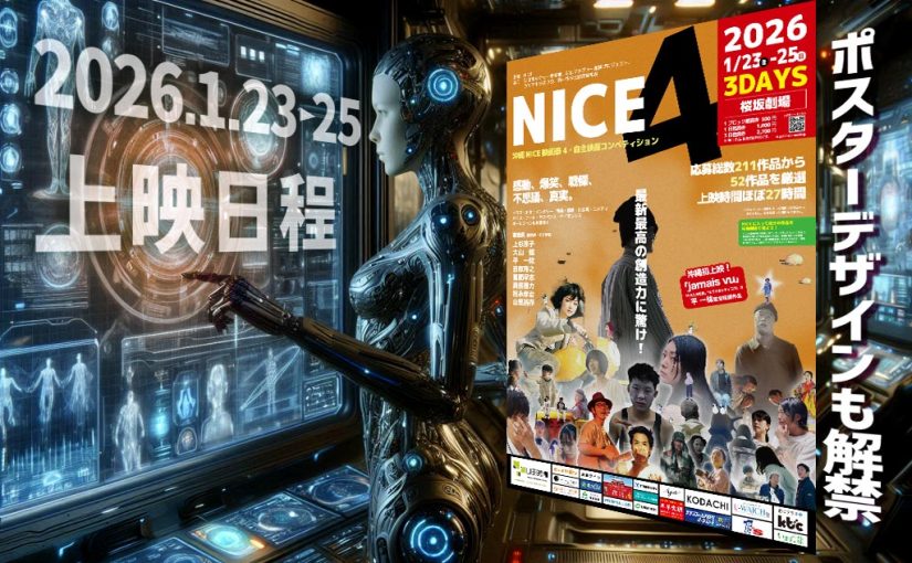 上映日程・新ポスターデザイン