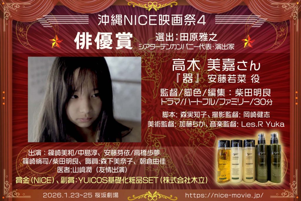 俳優賞:高木美嘉/『器』監督:柴田明良(選出:田原雅之/演出家/シアターテンカンパニー代表)