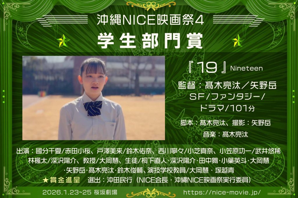 学生部門賞『19(Nineteen)』監督:髙木亮汰/矢野岳(選出:沖田民行/NICE代表)
