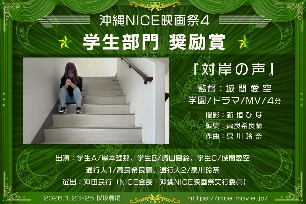 学生部門 奨励賞『対岸の声』監督:城間愛空(選出:沖田民行/NICE代表)